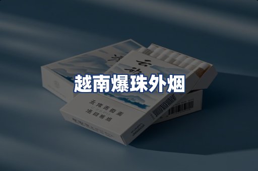 越南爆珠外烟