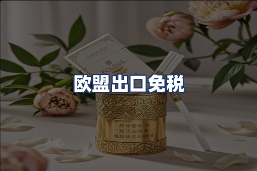 欧盟出口免税