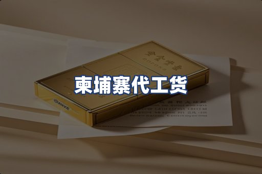 柬埔寨代工货