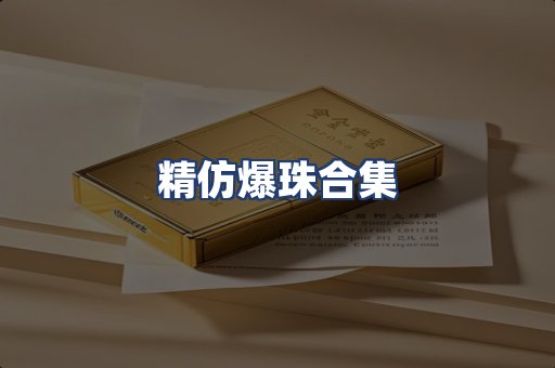 精仿爆珠合集